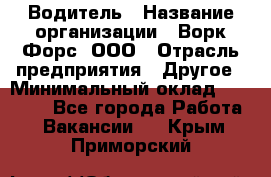 Водитель › Название организации ­ Ворк Форс, ООО › Отрасль предприятия ­ Другое › Минимальный оклад ­ 43 000 - Все города Работа » Вакансии   . Крым,Приморский